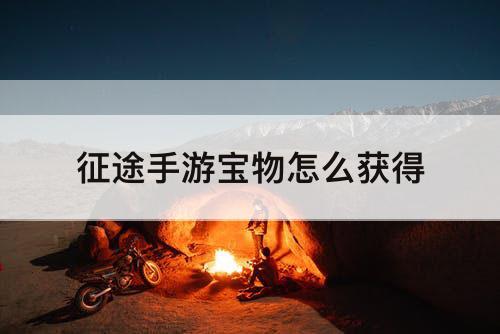 征途手游宝物怎么获得