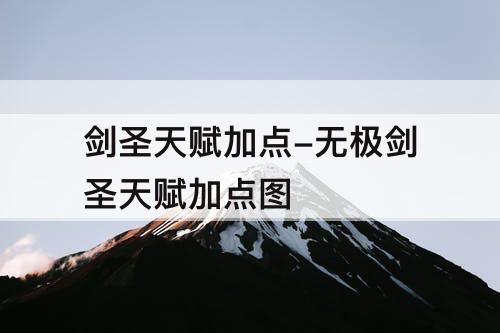剑圣天赋加点-无极剑圣天赋加点图