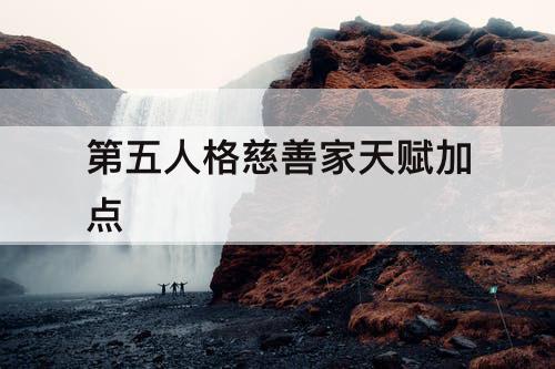 第五人格慈善家天赋加点