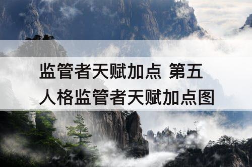 监管者天赋加点 第五人格监管者天赋加点图