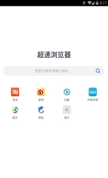 超速浏览器  v1.0图3