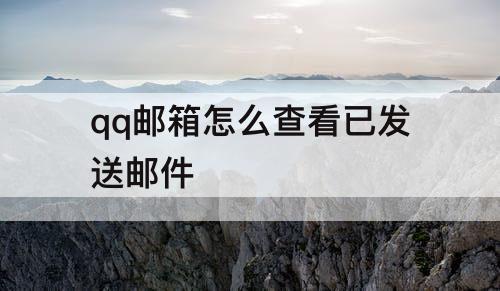 qq邮箱怎么查看已发送邮件
