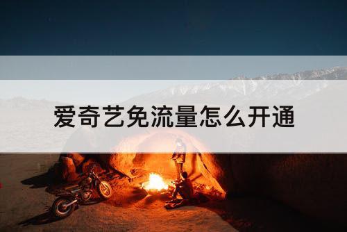 爱奇艺免流量怎么开通