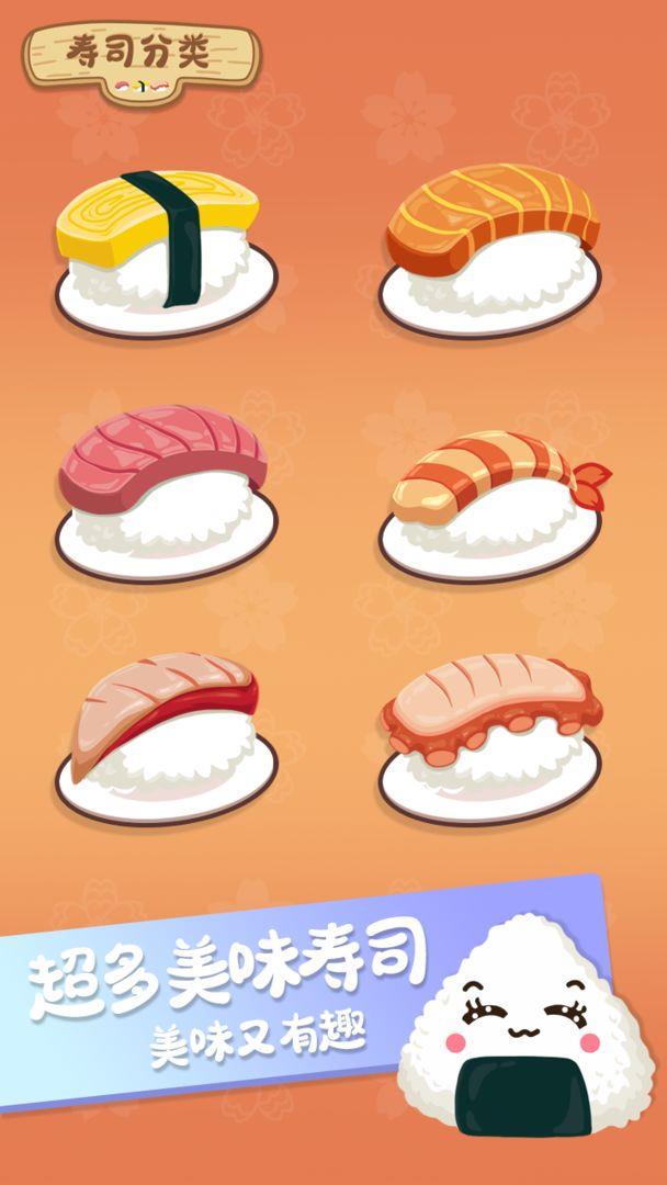 寿司分类  v1.0.1图1
