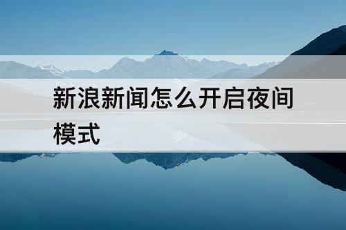 新浪新闻怎么开启夜间模式