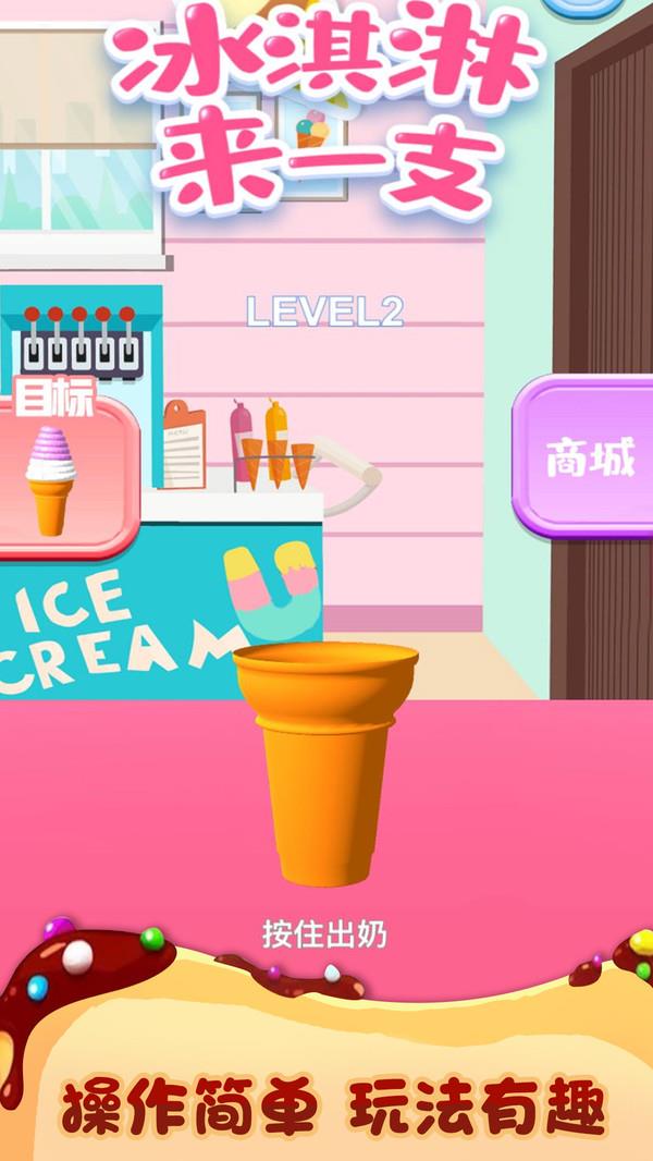 冰淇淋来一支  v1.0.0图3