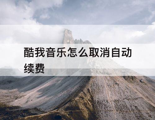 酷我音乐怎么取消自动续费