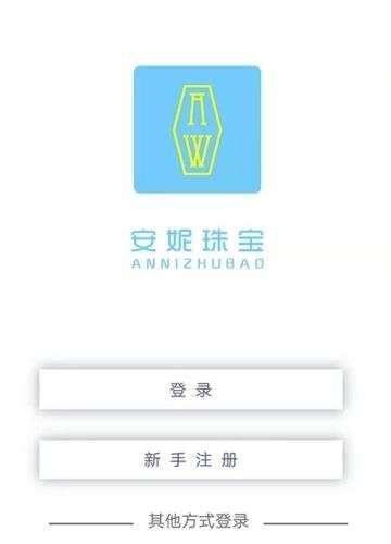 安妮珠宝  v1.0.0图3