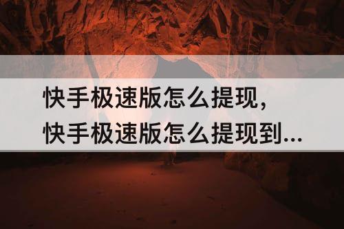 快手极速版怎么提现，快手极速版怎么提现到微信