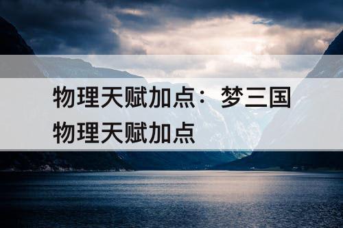 物理天赋加点：梦三国物理天赋加点
