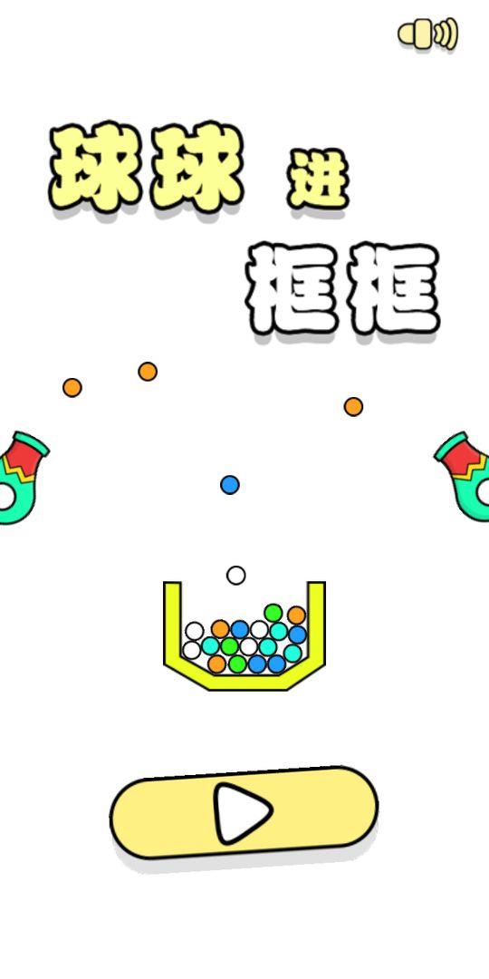 球球进框框  v1.0.2图2