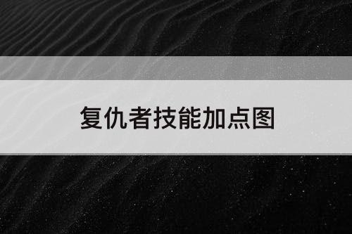 复仇者技能加点教程