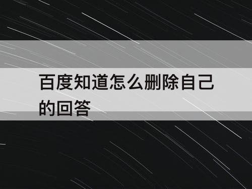 百度知道怎么删除自己的回答