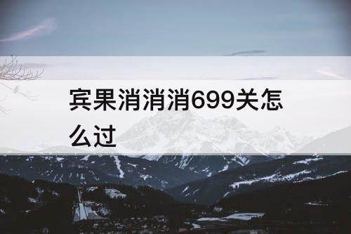 宾果消消消699关怎么过