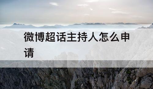 微博超话主持人怎么申请