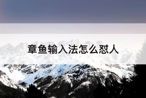 章鱼输入法怎么怼人