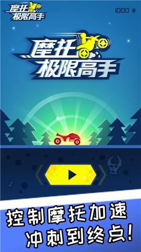 摩托极限高手  v2.0.1图2