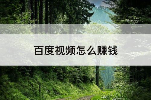 百度视频怎么赚钱
