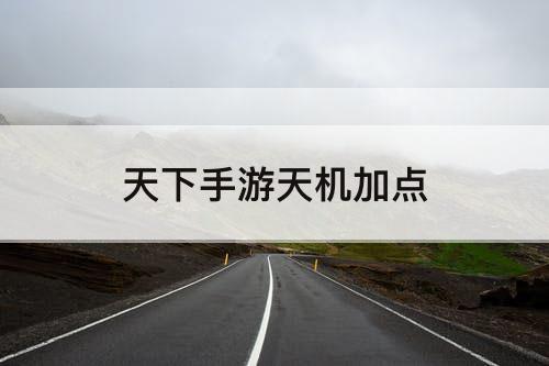 天下手游天机加点