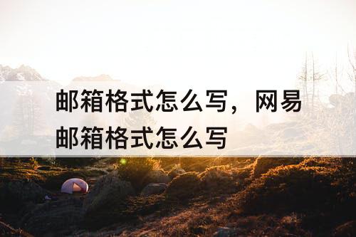 邮箱格式怎么写，网易邮箱格式怎么写