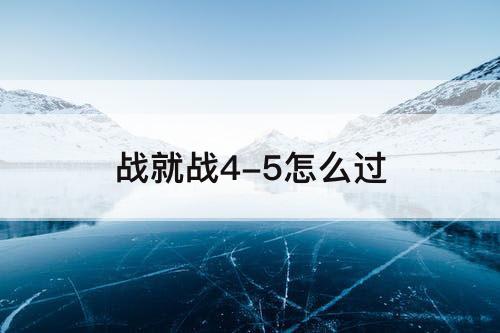 战就战4-5怎么过
