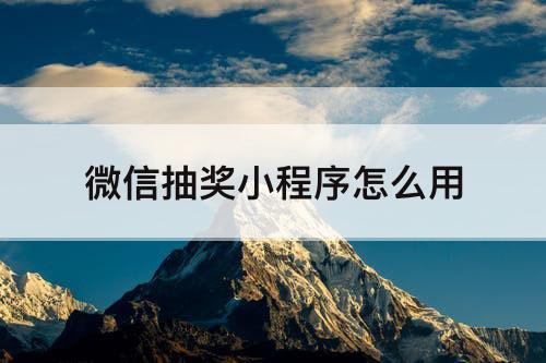 微信抽奖小程序怎么用