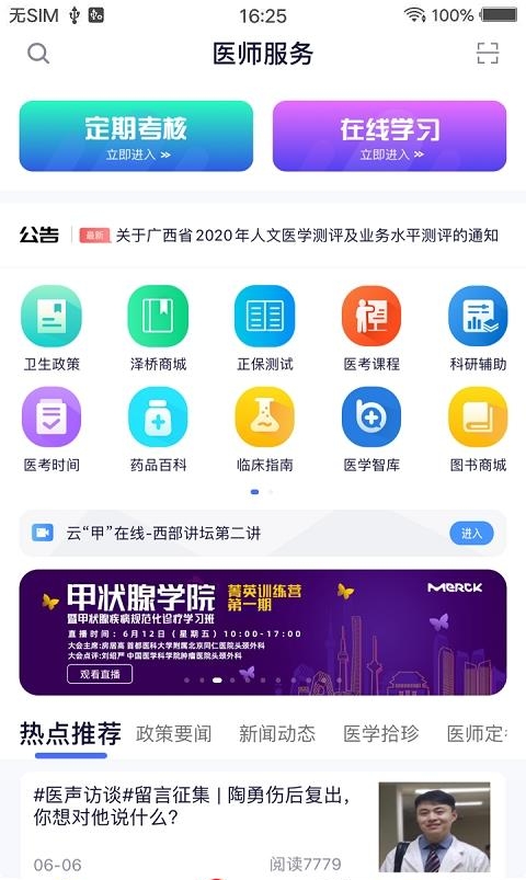 全国医师服务