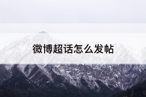 微博超话怎么发帖