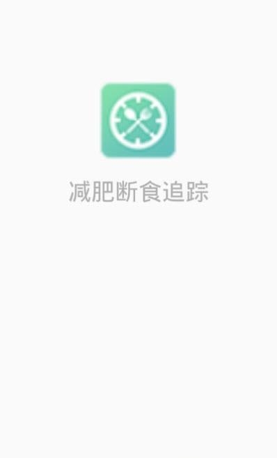 减肥断食追踪  v1.1.10图3