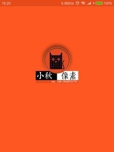 小秋像素