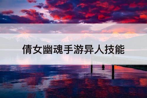 倩女幽魂手游异人技能