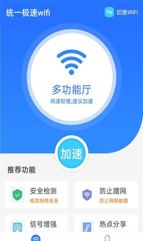 统一极速wifi  v1.0.0图1