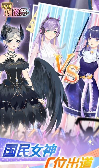 可可偶像祭  v1.1图2