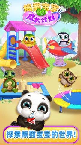 熊猫宝宝的成长计划  v1.0.0图1