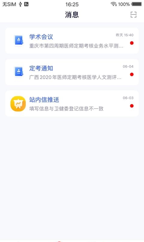 全国医师服务  v2.4.90图1
