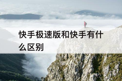 快手极速版和快手有什么区别