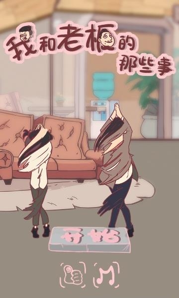 我和老板的那些事  v1.0图4