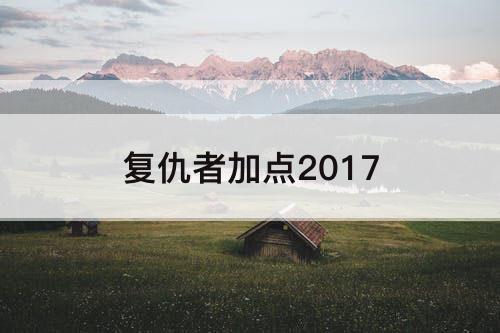 复仇者加点2017