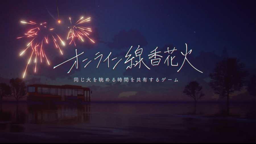 线香花火(OnlineSparkler)