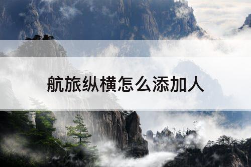 航旅纵横怎么添加人