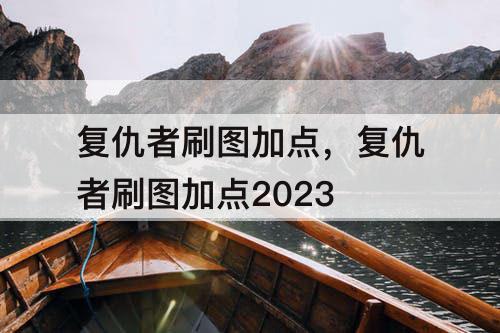 复仇者刷图加点，复仇者刷图加点2023