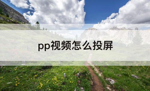pp视频怎么投屏