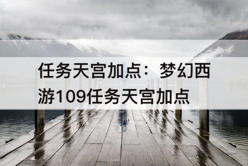 任务天宫加点：梦幻西游109任务天宫加点