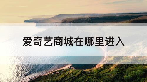 爱奇艺商城在哪里进入