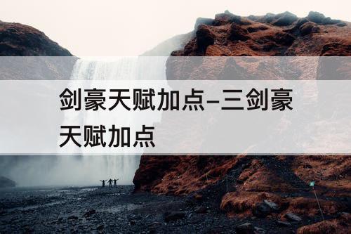 剑豪天赋加点-三剑豪天赋加点