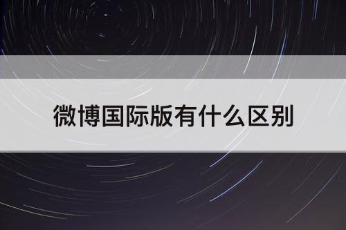 微博国际版有什么区别