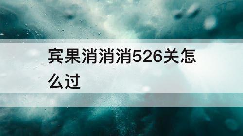 宾果消消消526关怎么过