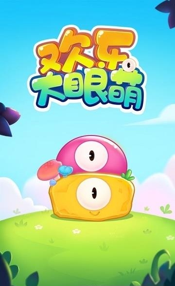 欢乐大眼萌  v1.0图1