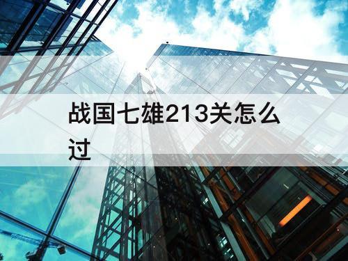 战国七雄213关怎么过
