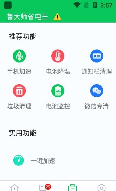 鲁大师省电王  v1.0图2